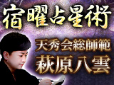 人生開花＆良縁成就【的中極まる密教継承秘術】宿曜占星術｜萩原八雲
