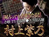 『何占っても当たる!!』と噂/TVも取材◆スゴ技占師/村上紫乃