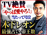 木下レオン最強占い/帝王数