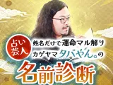 タバやん。｜名前診断 
