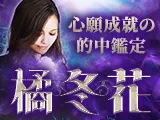 心願成就の的中鑑定｜橘冬花
