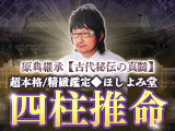 ほしよみ堂｜四柱推命