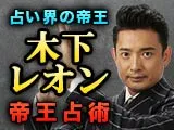 木下レオン◆帝王占術