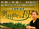 「奥州仙台の母」