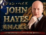 全世界が注目する驚異の的中占星術！　ジョン・ヘイズ「英国式鑑定」