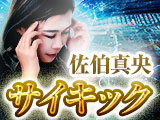 佐伯真央のサイキック霊視
