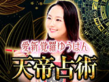 愛新覚羅ゆうはん◆風水と易