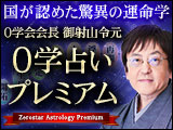 0学占いプレミアム