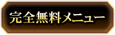 完全無料メニュー