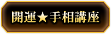 開運★手相講座