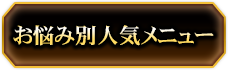 お悩み別人気メニュー