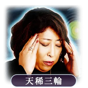 天稀三輪