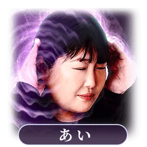 霊聴人・あい