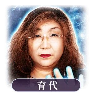 育代
