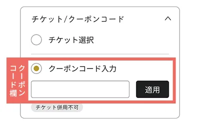 クーポンコードの使い方