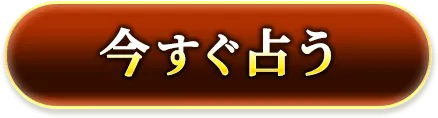今すぐ鑑定する