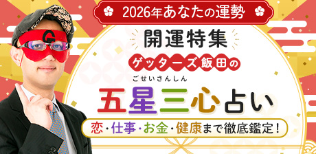 ゲッターズ飯田の五星三心占い｜恋・仕事・お金・健康まで徹底鑑定！