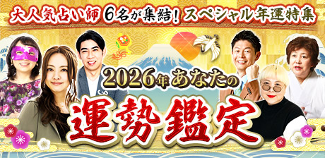 2026年あなたの運勢鑑定｜大人気占い師６名が集結！スペシャル年運特集