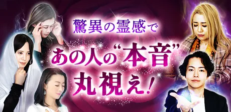 驚異の霊感であの人の“本音”が丸視え！霊視特集