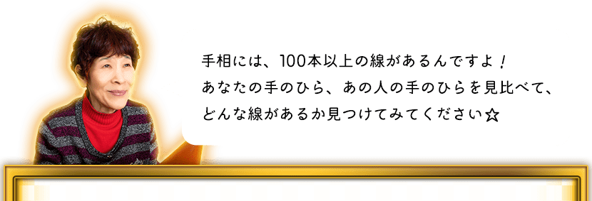 原宿の母「手相には、100本以上の線があるんですよ!あなたの手のひら、あの人の手のひらを見比べて、どんな線があるか見つけてみてください☆」
