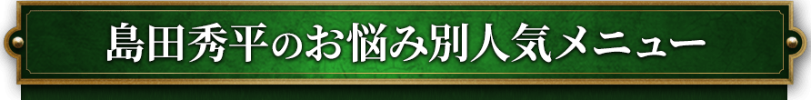 島田秀平のお悩み別人気メニュー