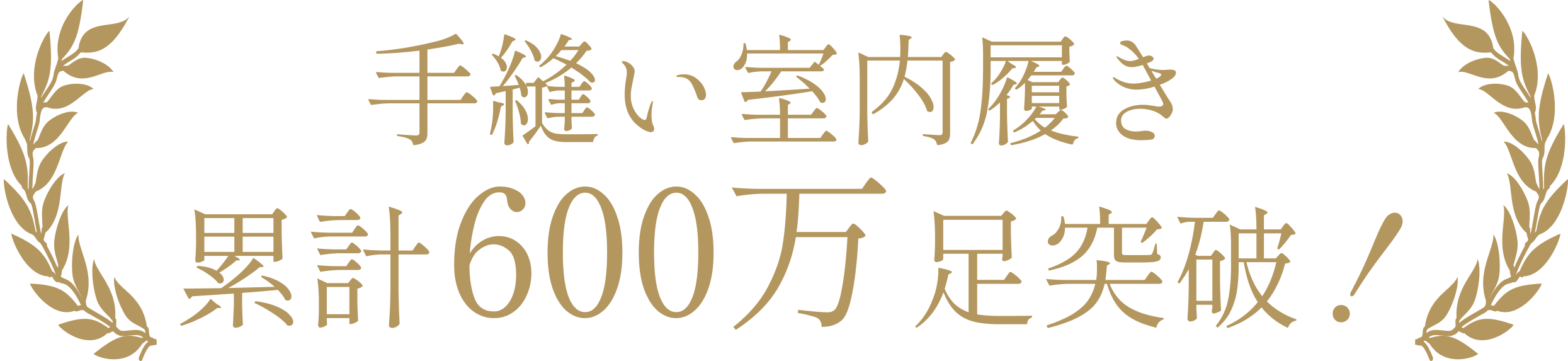 OMOTENASHI SELECTION 2021年度受賞