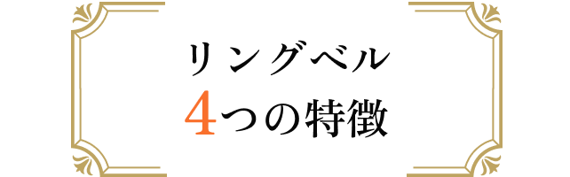 リングベル4つの特徴