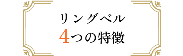 リングベル4つの特徴