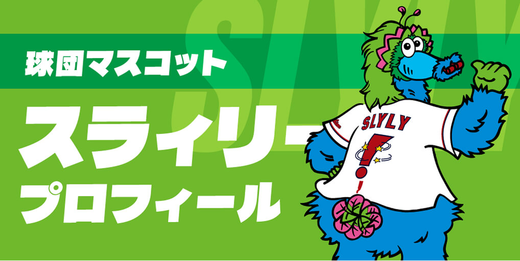 スラィリー｜広島東洋カープ公式サイト