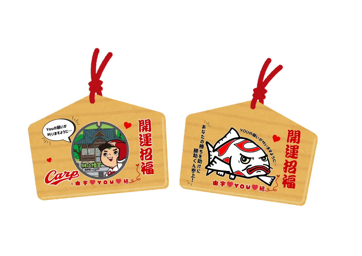 カープ応援絵馬プロジェクト」がスタート！ 由宇のまちを巡って選手へ