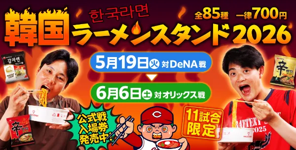 本日最終日【値引き中】5月26日（火） 広島カープＶＳ千葉ロッテ チームスケジュール - 広島東洋カープ公式サイト