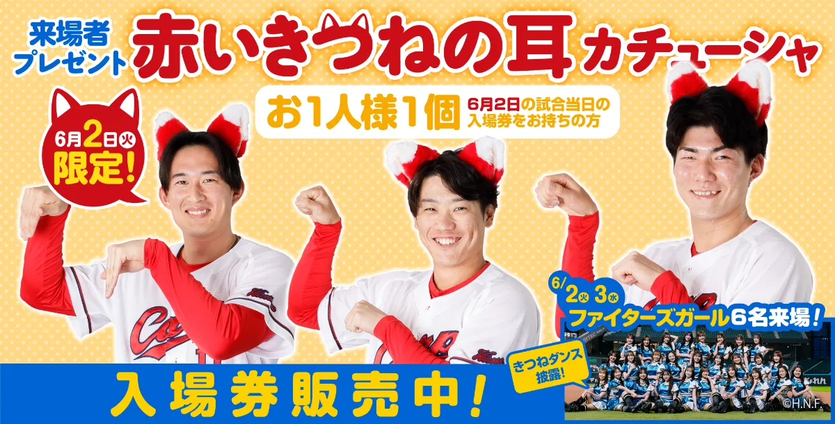 北広島市から広島市へ！6/2(火)、6/3(水) ファイターズガール来場・6/2