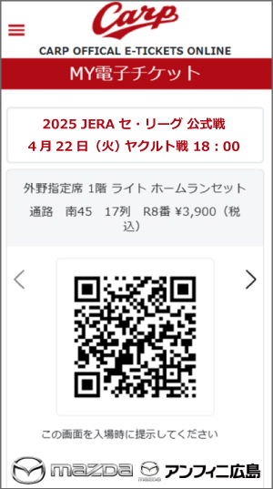 電子チケット|広島東洋カープ公式サイト 電子チケット|広島東洋カープ公式サイト