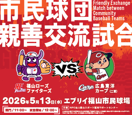 5月13日(水) 広島東洋カープ(二軍)対福山ローズファイターズ 親善交流