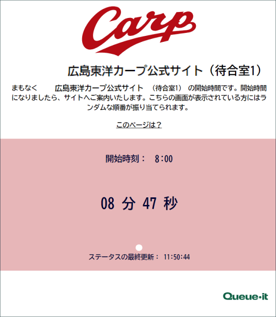 仮想待合室」の導入について(ファンクラブ向け)｜広島東洋カープ公式サイト