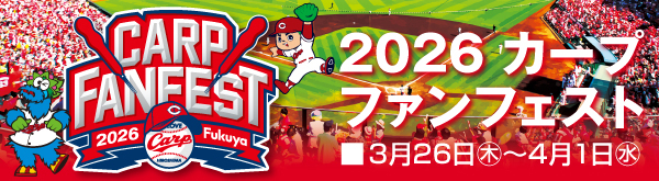福屋 広島駅前店にて「2026カープファンフェスト」開催中！！ ｜広島