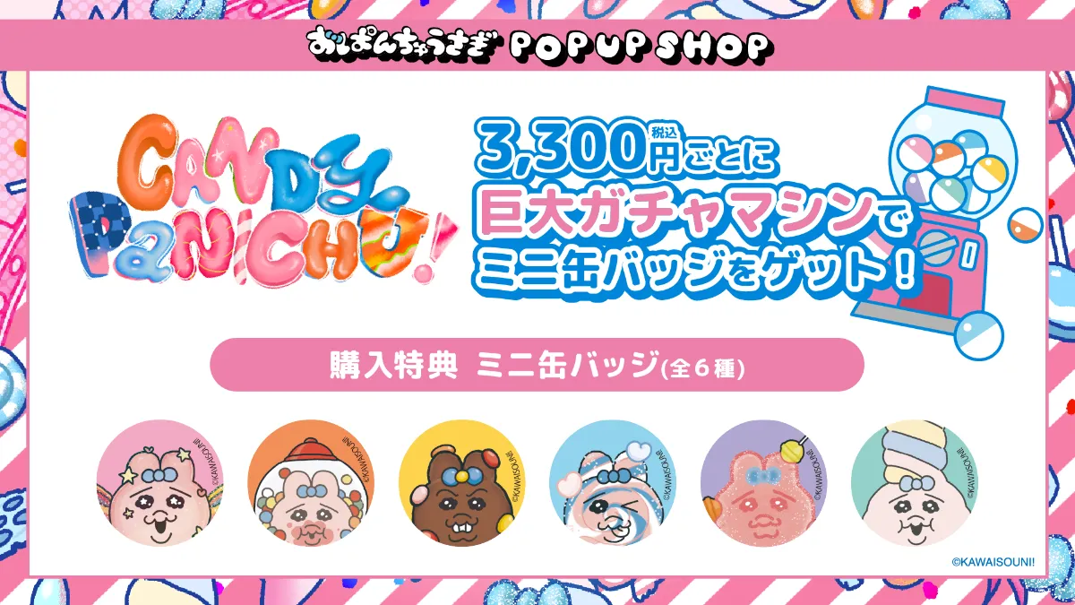 おぱんちゅうさぎ CANDY PANICHU! POP UP SHOP開催！