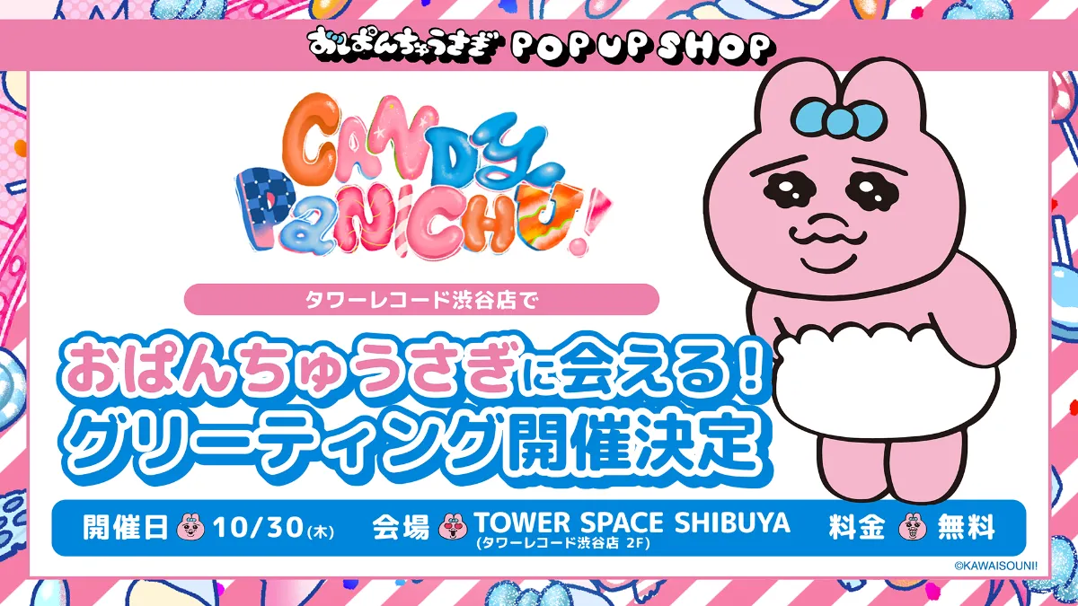 おぱんちゅうさぎ CANDY PANICHU! POP UP SHOP開催！
