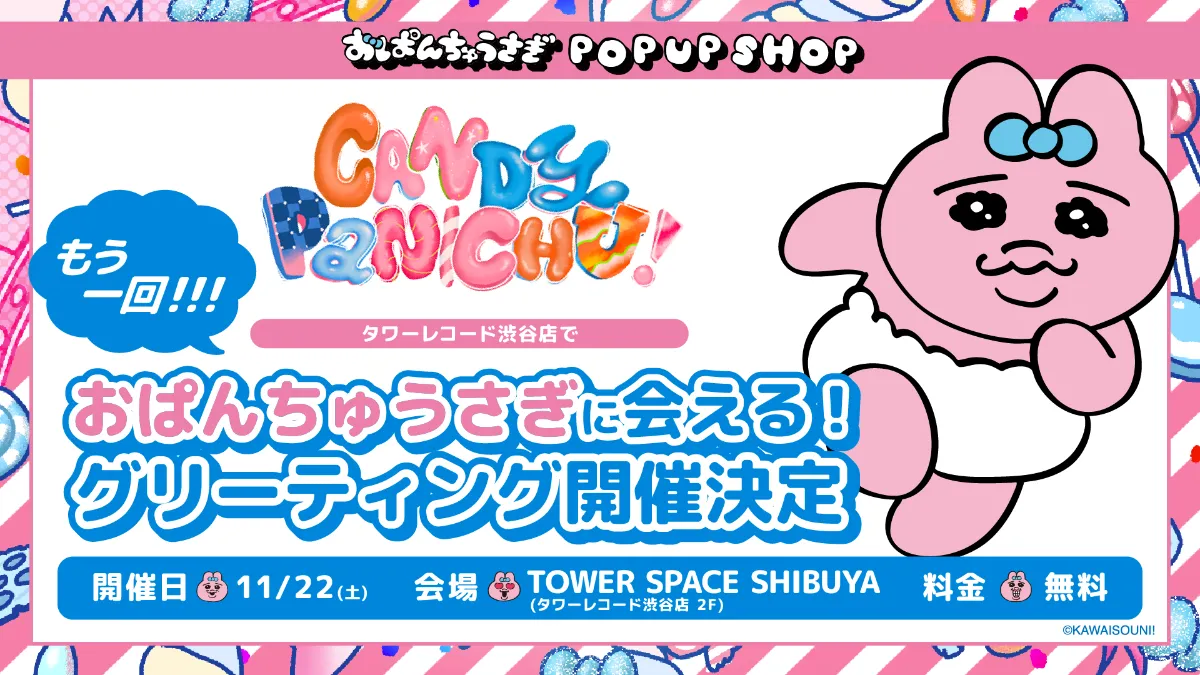 おぱんちゅうさぎ CANDY PANICHU! POP UP SHOP開催！