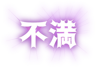 不満