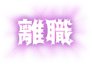 離職