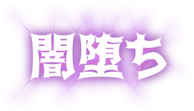 闇落ち