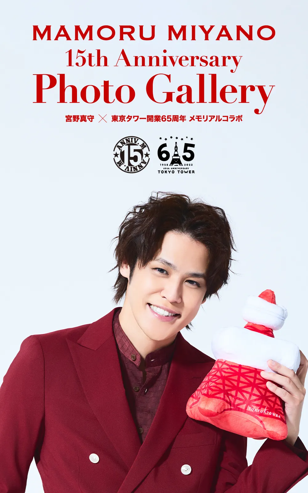 宮野真守× 東京タワー開業 65 周年 メモリアルコラボ『MAMORU MIYANO