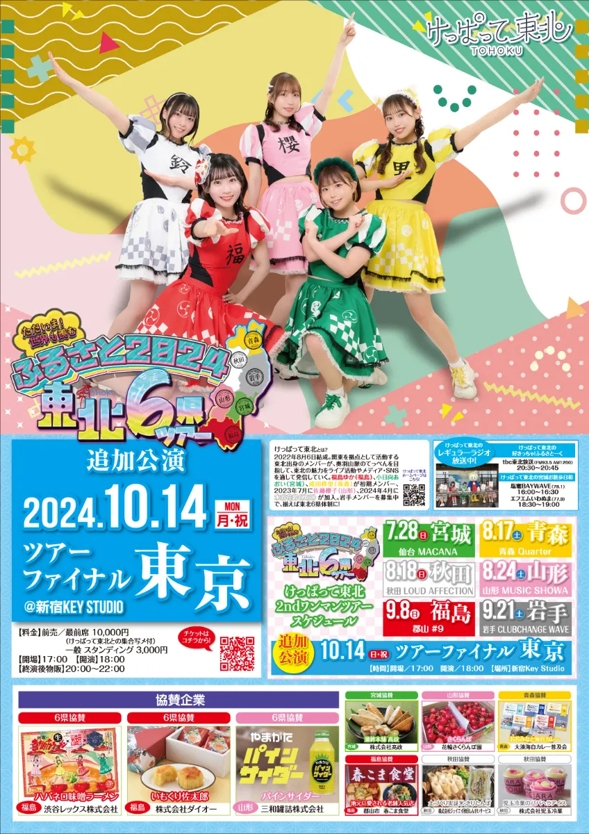 けっぱって東北 2ndワンマンライブ 『ふるさと2024』東北6県ツアー