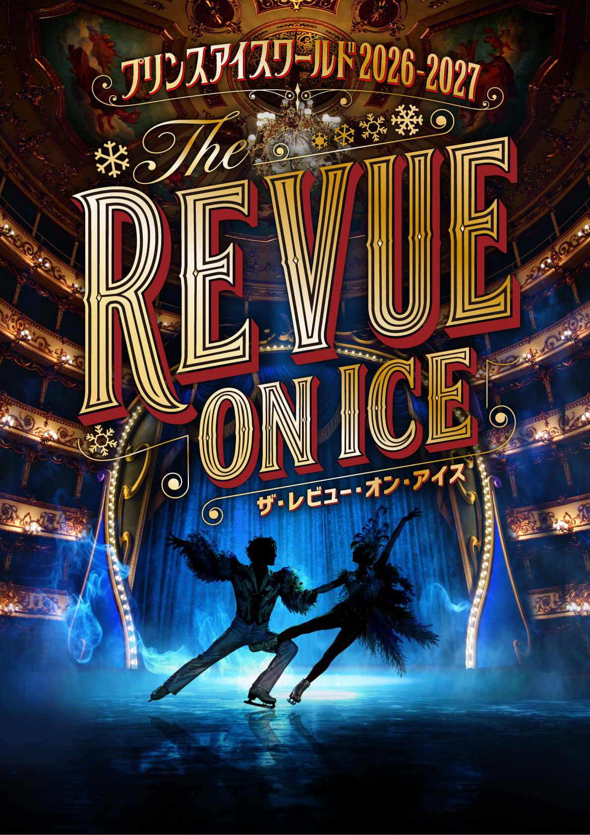 EN】プリンスアイスワールド2026-2027 「THE REVUE ON ICE」横浜公演
