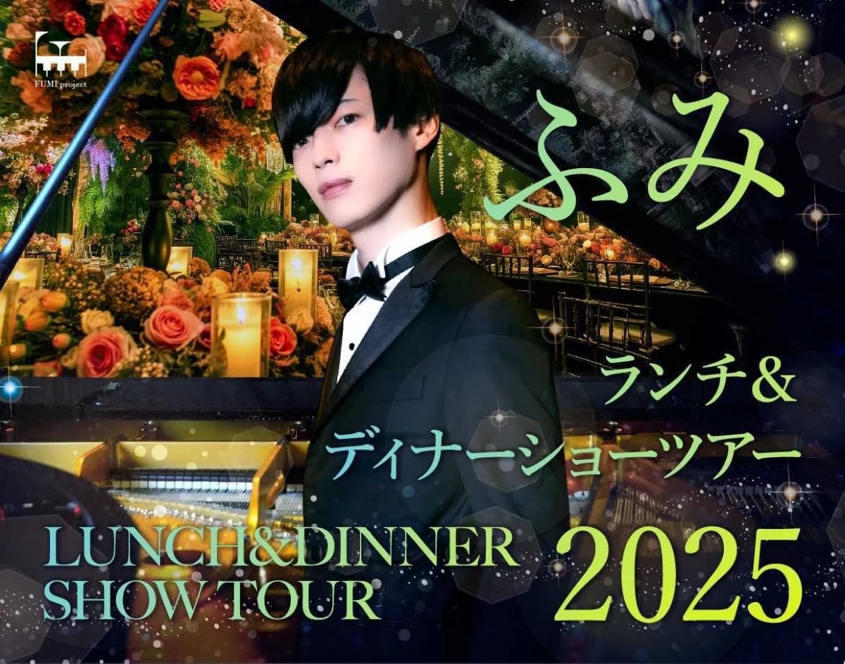 ふみ ランチ＆ディナーショーツアー2025