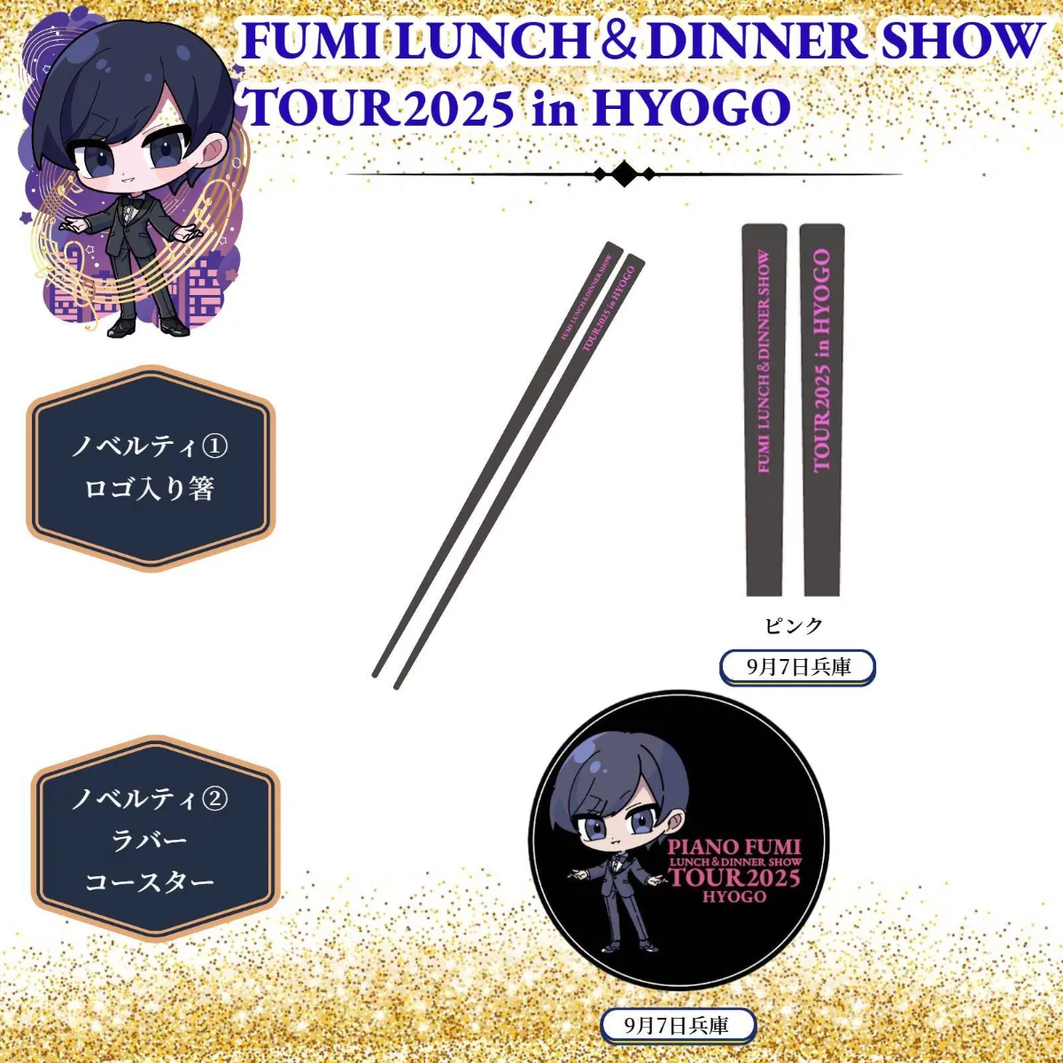 ふみ ランチ＆ディナーショーツアー2025