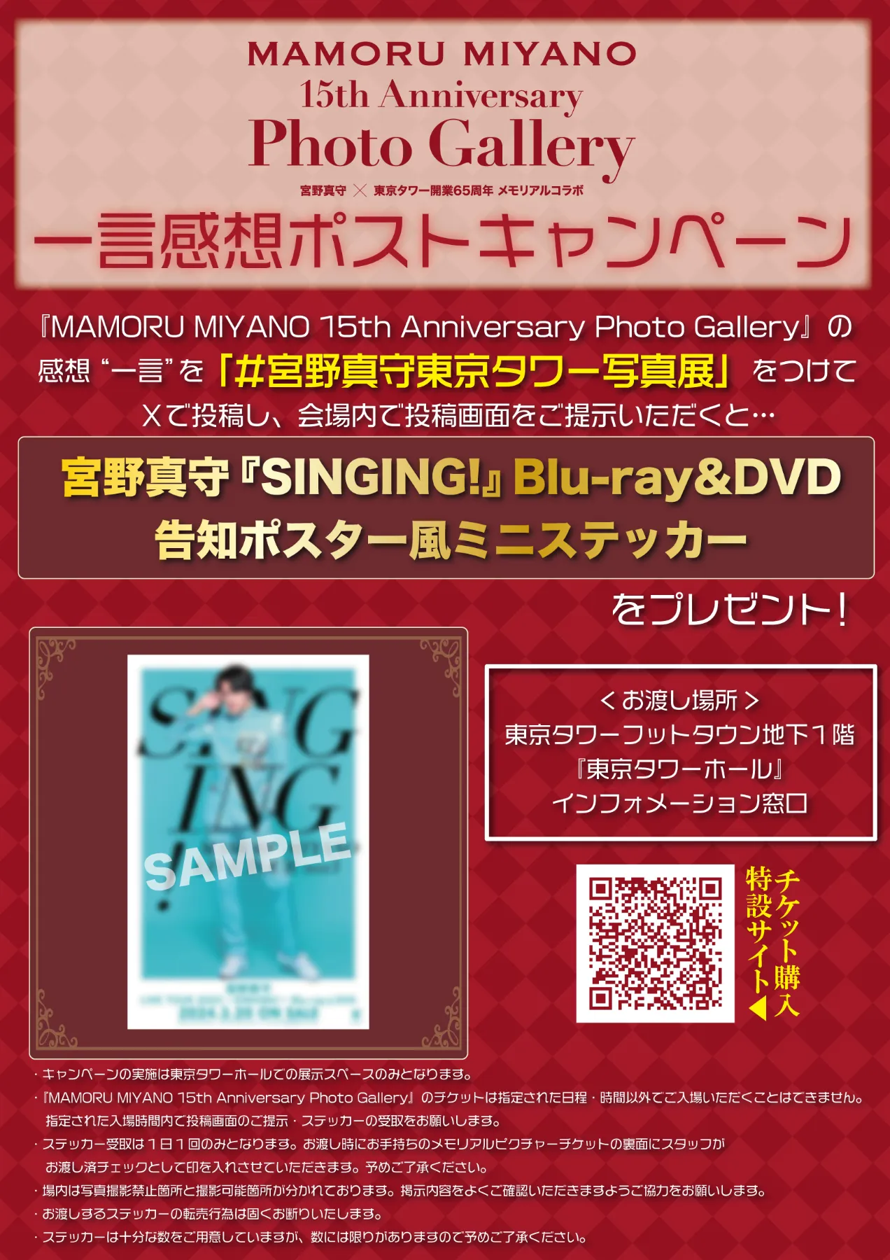 宮野真守× 東京タワー開業 65 周年 メモリアルコラボ『MAMORU MIYANO