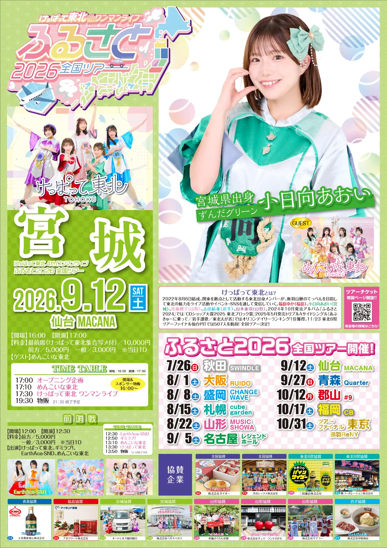 けっぱって東北 4thワンマンライブ 『ふるさと2026』全国ツアー