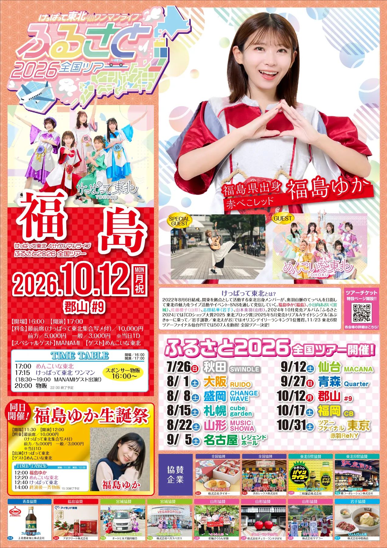 けっぱって東北 4thワンマンライブ 『ふるさと2026』全国ツアー